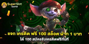 แจก เครดิต ฟรี 100 สล็อต ฝาก 1 บาท ได้ 100 สมัครรับเครดิตฟรีทันที
