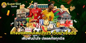 แทงบอลออนไลน์2025 เว็บน่าเชื่อถือ เดิมพันมั่นใจ ปลอดภัยทุกบิล