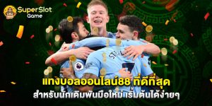 แทงบอลออนไลน์88 ที่ดีที่สุดสำหรับนักเดิมพันมือใหม่ เริ่มต้นได้ง่ายๆ