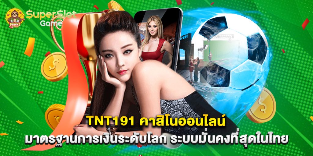tnt191 คาสิโนออนไลน์ มาตรฐานการเงินระดับโลก ระบบมั่นคงที่สุดในไทย 1 tnt191 คาสิโนออนไลน์ มาตรฐานการเงินระดับโลก ระบบมั่นคงที่สุดในไทย