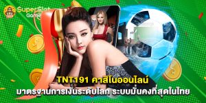 tnt191 คาสิโนออนไลน์ มาตรฐานการเงินระดับโลก ระบบมั่นคงที่สุดในไทย