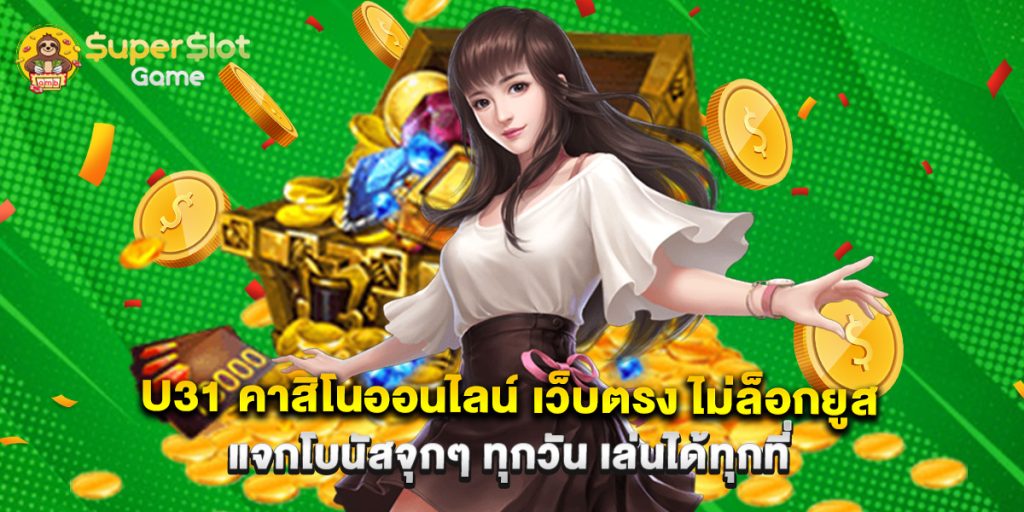 u31 คาสิโนออนไลน์ เว็บตรง ไม่ล็อกยูส แจกโบนัสจุกๆ ทุกวัน เล่นได้ทุกที่ 1 u31 คาสิโนออนไลน์ เว็บตรง ไม่ล็อกยูส แจกโบนัสจุกๆ ทุกวัน เล่นได้ทุกที่