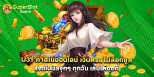 u31 คาสิโนออนไลน์ เว็บตรง ไม่ล็อกยูส แจกโบนัสจุกๆ ทุกวัน เล่นได้ทุกที่
