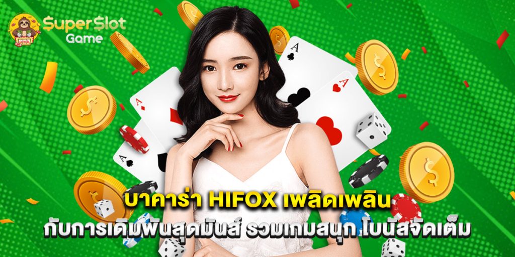 บาคาร่า hifox เพลิดเพลินกับการเดิมพันสุดมันส์ รวมเกมสนุก โบนัสจัดเต็ม 1 บาคาร่า hifox เพลิดเพลินกับการเดิมพันสุดมันส์ รวมเกมสนุก โบนัสจัดเต็ม