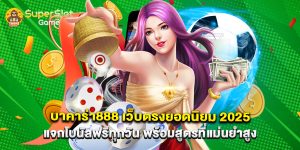 บาคาร่า888 เว็บตรงยอดนิยม 2025 แจกโบนัสฟรีทุกวัน พร้อมสูตรที่แม่นยำสูง