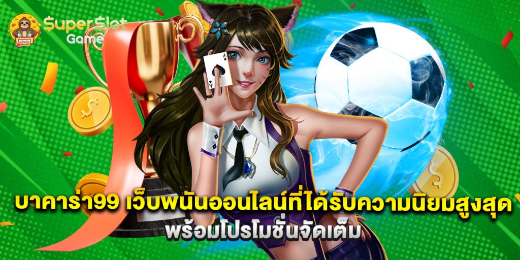 บาคาร่า99 เว็บพนันออนไลน์ที่ได้รับความนิยมสูงสุด พร้อมโปรโมชั่นจัดเต็ม 1 บาคาร่า99 เว็บพนันออนไลน์ที่ได้รับความนิยมสูงสุด พร้อมโปรโมชั่นจัดเต็ม