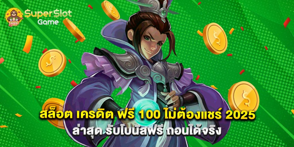 สล็อต เครดิต ฟรี 100 ไม่ต้องแชร์ 2025 ล่าสุด รับโบนัสฟรี ถอนได้จริง