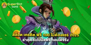 สล็อต เครดิต ฟรี 100 ไม่ต้องแชร์ 2025 ล่าสุด รับโบนัสฟรี ถอนได้จริง