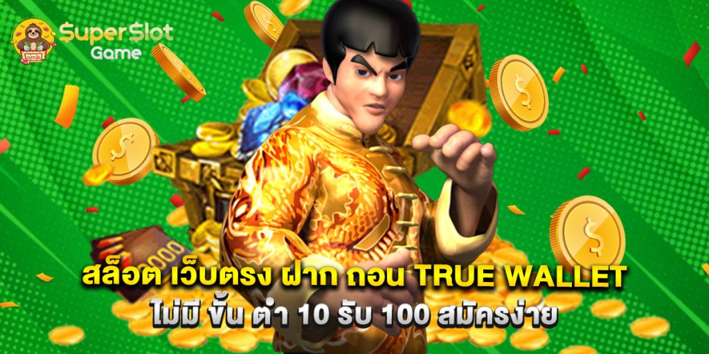 สล็อต เว็บตรง ฝาก ถอน true wallet ไม่มี ขั้น ต่ํา 10 รับ 100 สมัครง่าย