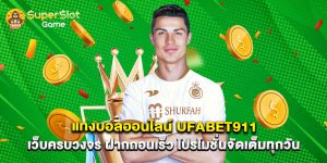 แทงบอลออนไลน์ufabet911 เว็บครบวงจร ฝากถอนเร็ว โปรโมชั่นจัดเต็มทุกวัน