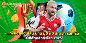 แทงบอลออนไลน์ ผ่าน มือ ถือ สะดวก รวดเร็ว เล่นได้ทุกลีกทั่วโลก 2025