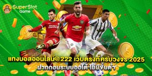 แทงบอลออนไลน์@222 เว็บตรงที่ครบวงจร 2025 ฝากถอนระบบออโต้ ไม่มีขั้นต่ำ