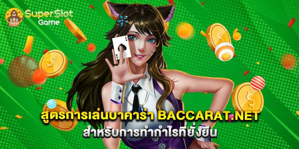 สูตรการเล่นบาคาร่า baccarat.net สำหรับการทำกำไรที่ยั่งยืน 1 สูตรการเล่นบาคาร่า baccarat.net สำหรับการทำกำไรที่ยั่งยืน