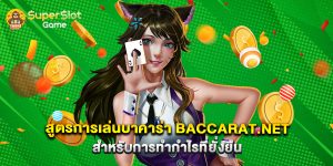 สูตรการเล่นบาคาร่า baccarat.net สำหรับการทำกำไรที่ยั่งยืน