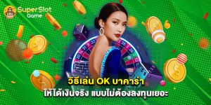 วิธีเล่น ok บาคาร่า ให้ได้เงินจริง แบบไม่ต้องลงทุนเยอะ