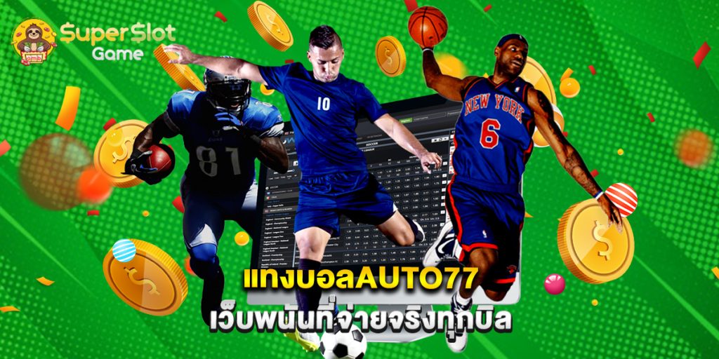 แทงบอลauto77 เว็บพนันที่จ่ายจริงทุกบิล
