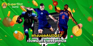แทงบอลauto77 เว็บพนันที่จ่ายจริงทุกบิล