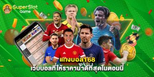 แทงบอล168 เว็บบอลที่ให้ราคาน้ำดีที่สุดในตอนนี้