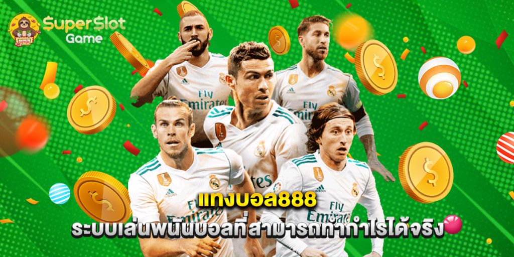 แทงบอล888 ระบบเล่นพนันบอลที่สามารถทำกำไรได้จริง