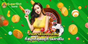 เกมคาสิโนออนไลน์ที่สนุกที่สุดอยู่ที่ okคาสิโน