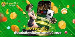 ufa350คาสิโน เว็บพนันที่คุณไม่ควรพลาดในปี 2025