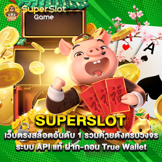 superslot 1 superslot เว็บตรงสล็อตอันดับ 1 รวมค่ายดังครบวงจร ระบบ API แท้ ฝาก-ถอน True Wallet