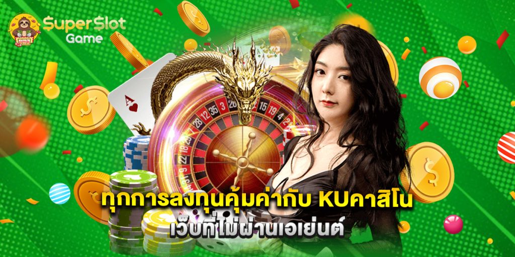 ทุกการลงทุนคุ้มค่ากับ kuคาสิโน เว็บที่ไม่ผ่านเอเย่นต์