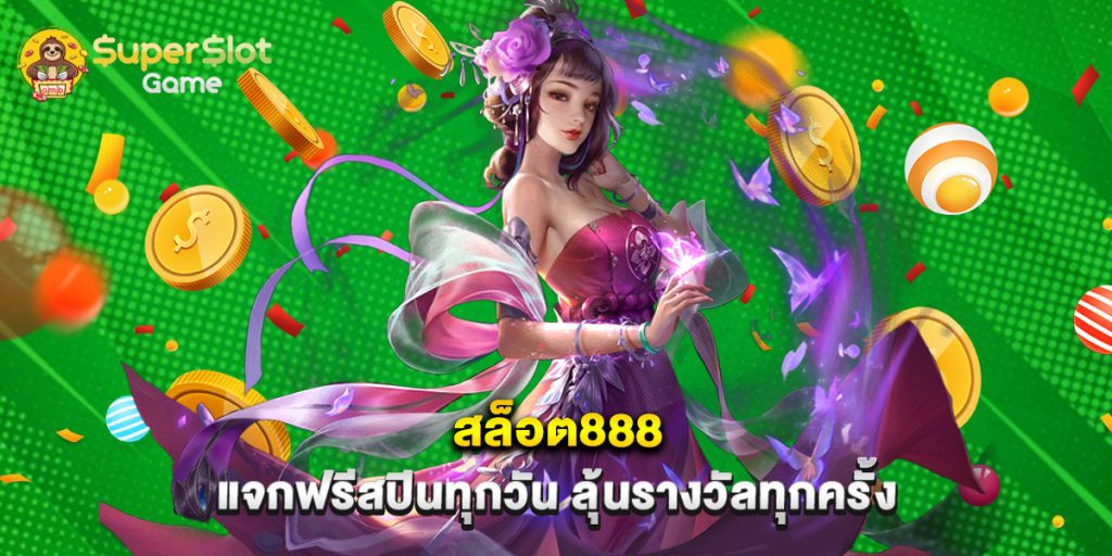 สล็อต888 แจกฟรีสปินทุกวัน ลุ้นรางวัลทุกครั้ง