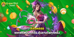 สล็อต888 แจกฟรีสปินทุกวัน ลุ้นรางวัลทุกครั้ง