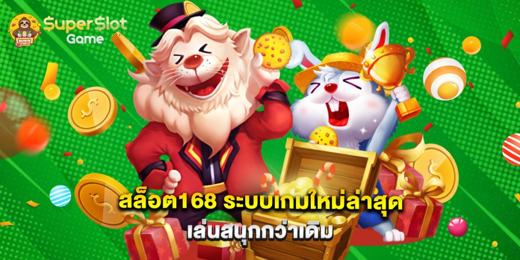 สล็อต168 ระบบเกมใหม่ล่าสุด เล่นสนุกกว่าเดิม