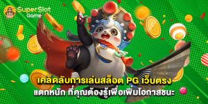 เคล็ดลับการเล่น สล็อต PG เว็บตรง แตกหนัก ที่คุณต้องรู้เพื่อเพิ่มโอกาสชนะ