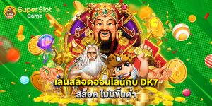 เล่นสล็อตออนไลน์กับ dk7 สล็อต ไม่มีขั้นต่ำ