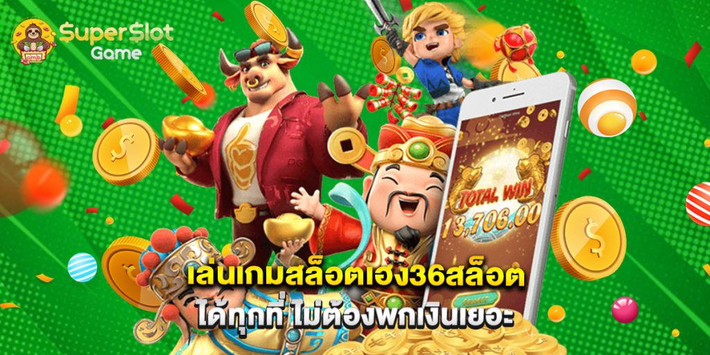 เล่นเกมสล็อต เฮง36สล็อต ได้ทุกที่ ไม่ต้องพกเงินเยอะ