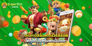 เล่นเกมสล็อต เฮง36สล็อต ได้ทุกที่ ไม่ต้องพกเงินเยอะ