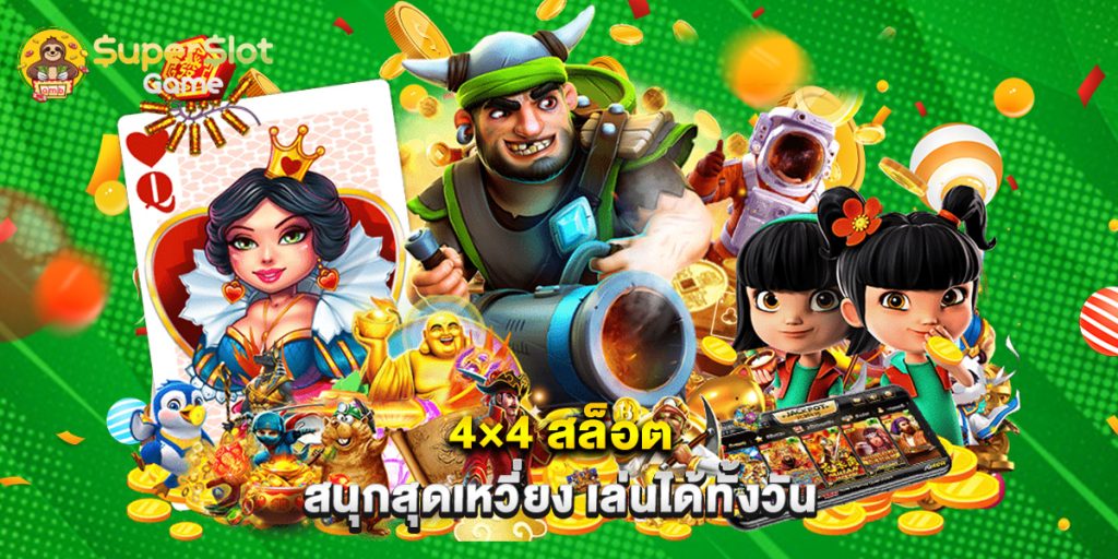 4×4 สล็อต สนุกสุดเหวี่ยง เล่นได้ทั้งวัน 1 4×4 สล็อต สนุกสุดเหวี่ยง เล่นได้ทั้งวัน