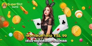 เลือกเล่น คาสิโน YSL 99 เล่นง่าย ไม่ต้องดาวน์โหลด