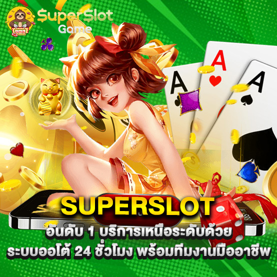 superslot 2 superslot อันดับ 1 บริการเหนือระดับด้วย ระบบออโต้ 24 ชั่วโมง พร้อมทีมงานมืออาชีพ
