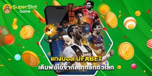 แทงบอล ufabet เดิมพันไม่จำกัด ทุกลีกทั่วโลก