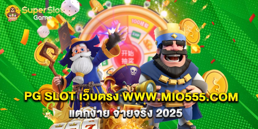 PG SLOT เว็บตรง www.mio555.com สล็อตแตกง่าย สมัครง่าย