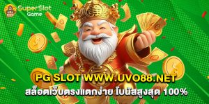 PG Slot www.uvo88.net สล็อตเว็บตรงแตกง่าย โบนัสสูงสุด 100%