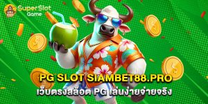pg slot siambet88.pro เว็บตรงสล็อต PG เล่นง่ายจ่ายจริง