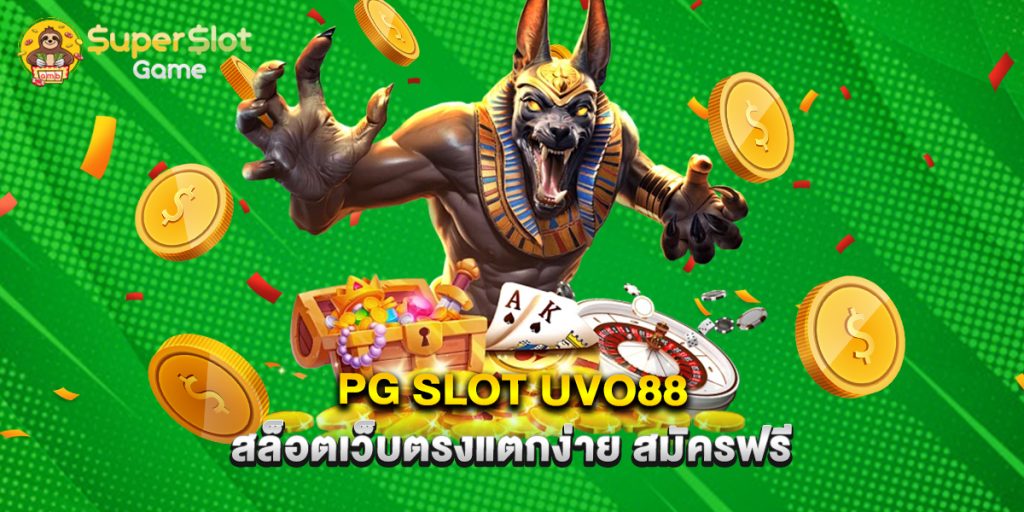 pg-slot-uvo88-สล็อตเว็บตรงแตกง่าย-สมัครฟรี