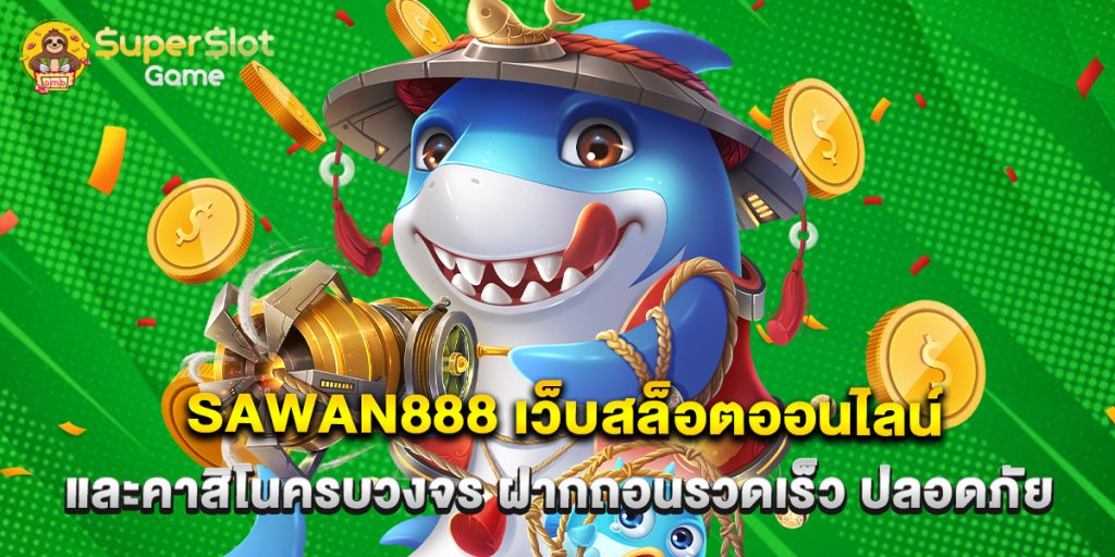 sawan888 เว็บสล็อตออนไลน์และคาสิโนครบวงจร ฝากถอนรวดเร็ว ปลอดภัย