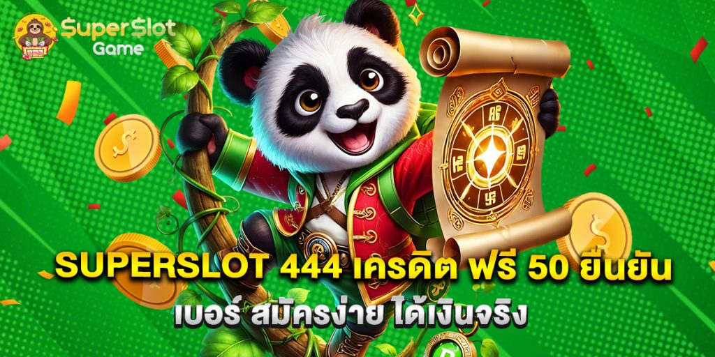 superslot 444 เครดิต ฟรี 50 ยืนยัน เบอร์ สมัครง่าย ได้เงินจริง