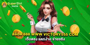 สล็อต 888 www victory555 com เว็บตรง แตกง่าย จ่ายจริง