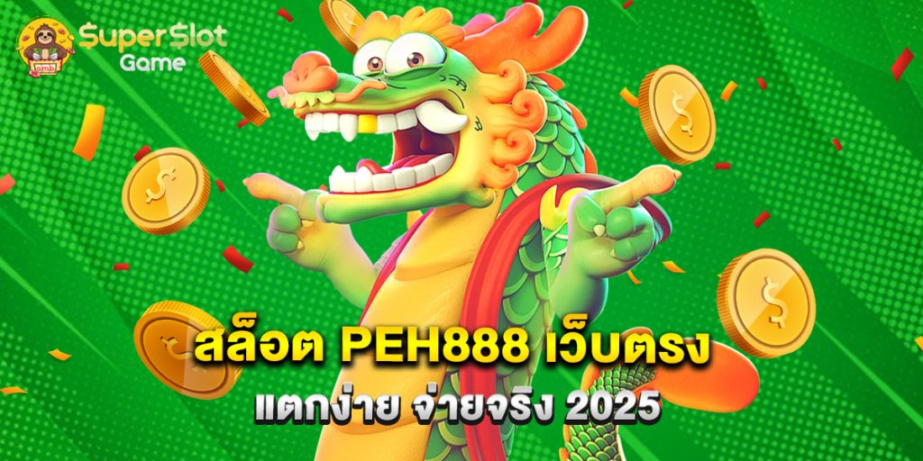 สล็อต PEH888 เว็บตรง แตกง่าย จ่ายจริง 2025