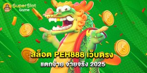 สล็อต PEH888 เว็บตรง แตกง่าย จ่ายจริง 2025
