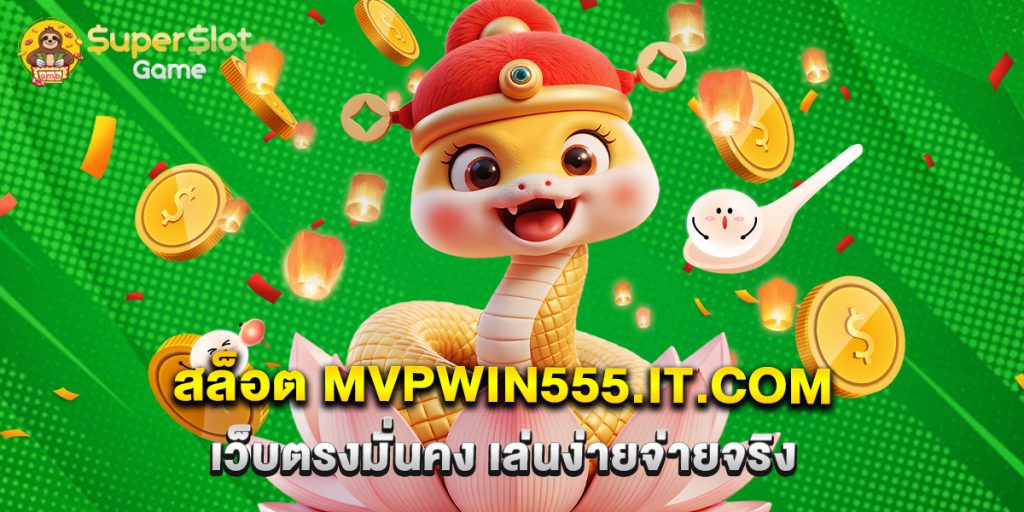 สล็อต mvpwin555.it.com เว็บตรงมั่นคง เล่นง่ายจ่ายจริง
