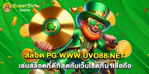 สล็อต pg www uvo88 net เล่นสล็อตที่ดีที่สุดกับเว็บไซต์ที่น่าเชื่อถือ