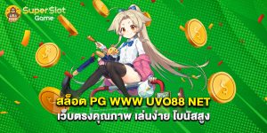 สล็อต-pg-www-uvo88-net-เว็บตรงคุณภาพ-เล่นง่าย-โบนัสสูง
